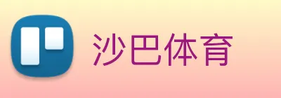 沙巴体育 logo